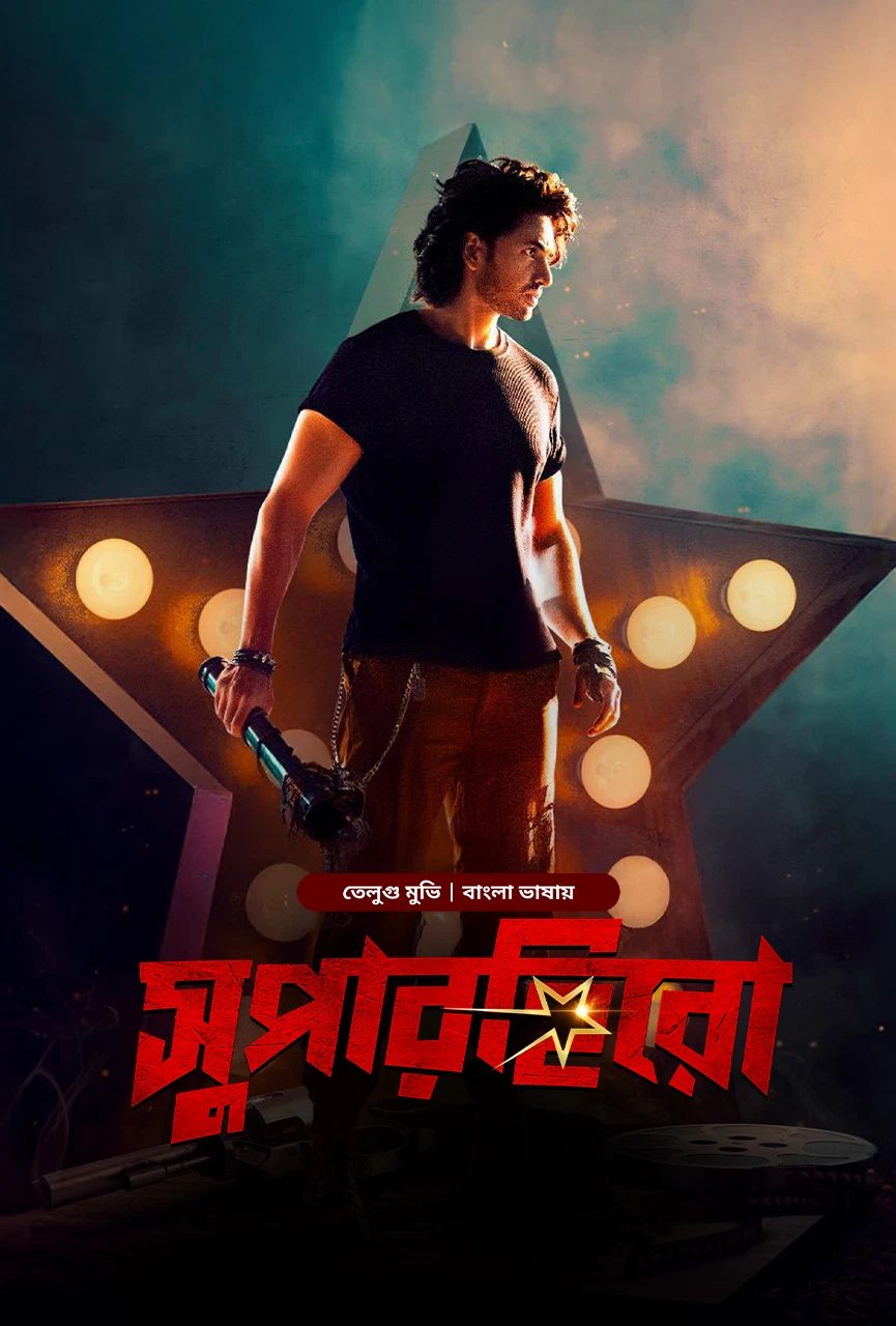 Super Hero 2025 Bengali Bongobd Movie Poster - CineFreak