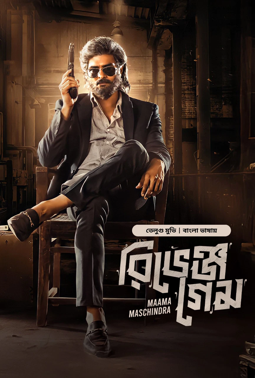 Maama Mascheendra Revenge Game 2025 Bengali Dubbed BongoBD Movie Poster - CineFreak