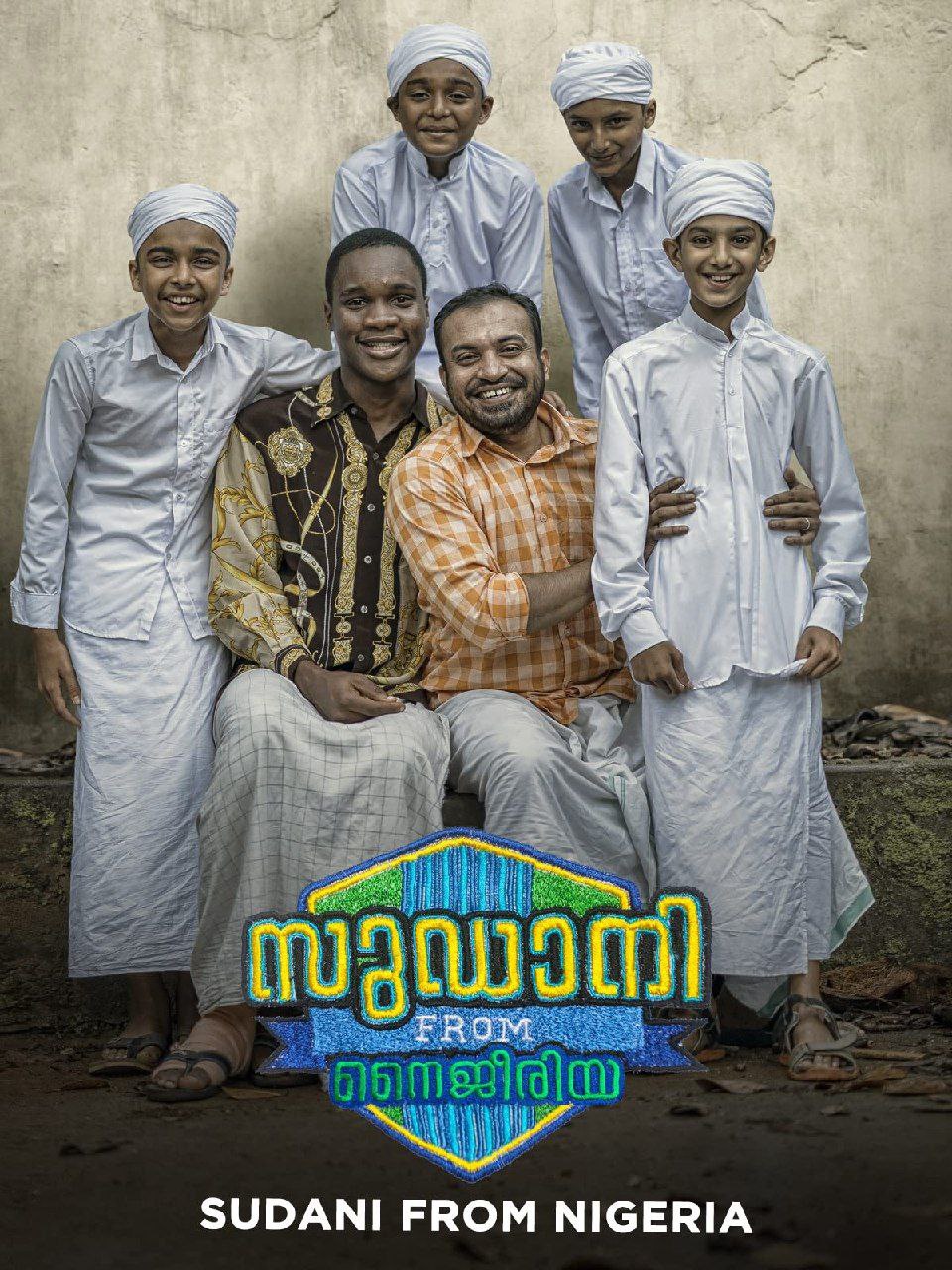Sudani from Nigeria 2018 NF Malayalam Movie Poster - CineFreak