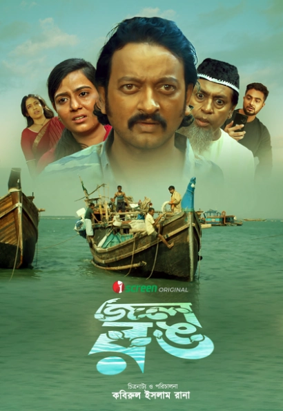 Jol Rong 2025 Bengali Movie Poster - CineFreak
