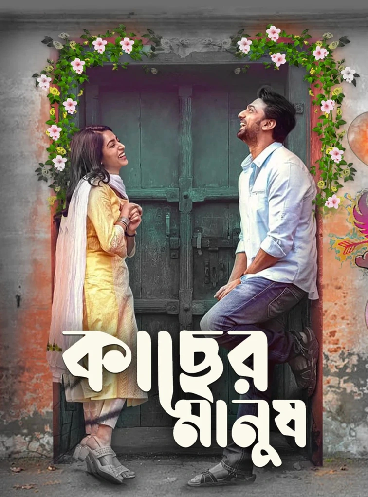 Kacher Manush 2022 JHS Bengali Movie Poster - CineFreak