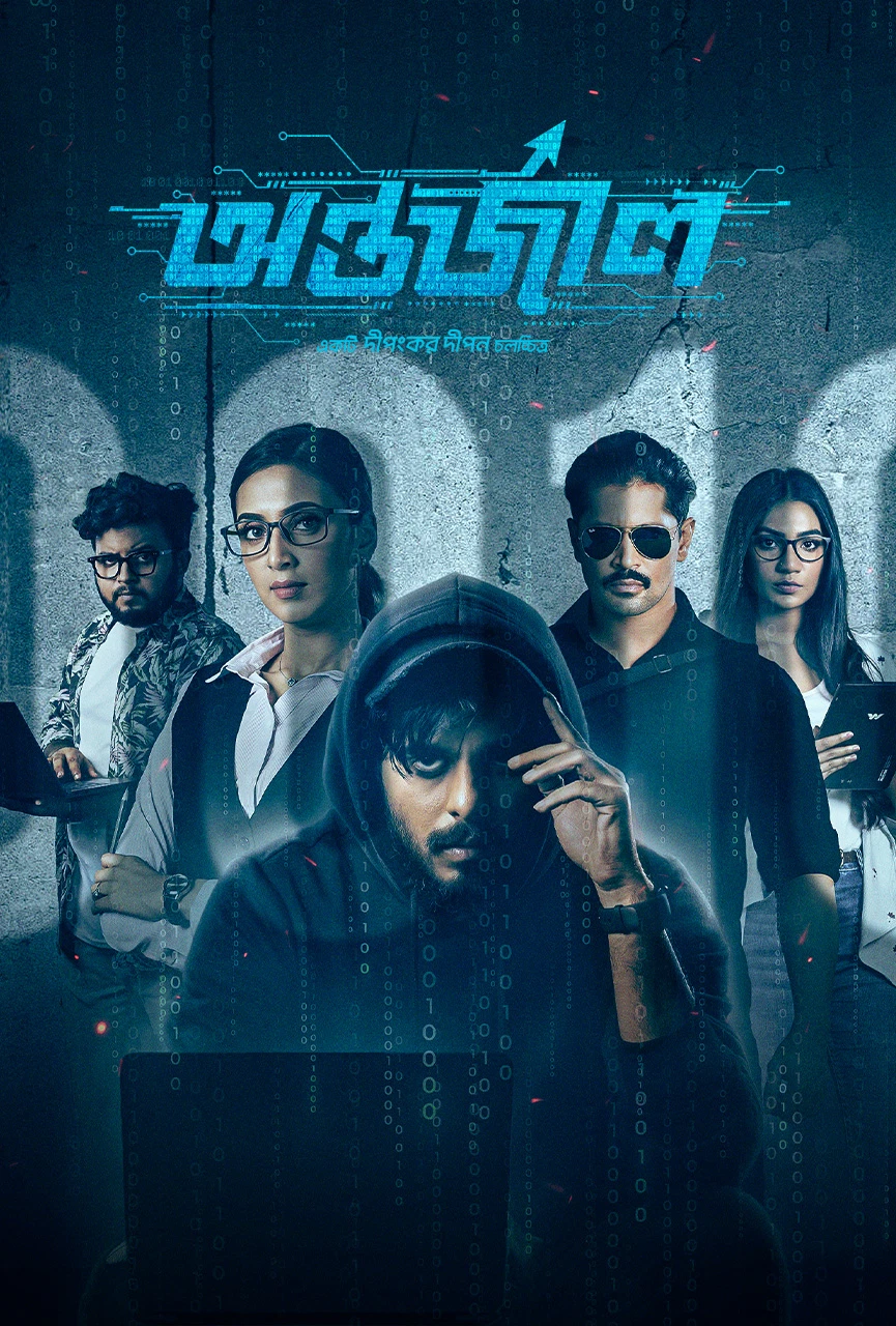 Antarjal (2023) Bengali Bongobd Movie Poster - CineFreak