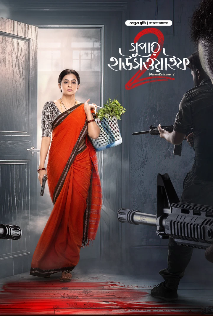 Bhamakalapam 2 Super Housewife 2 (2025) Bengali Dubbed Bongo Movie Poster - CineFreak