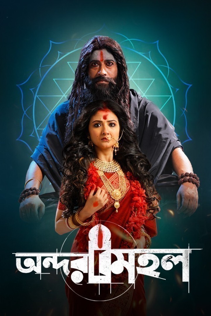 Andarmahal (2022) Bengali ZEE5 Movie Poster - CineFreak