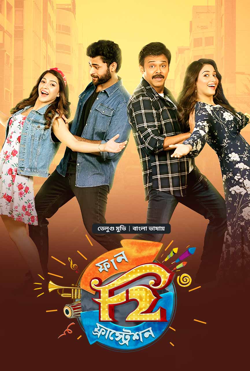 F2 Fun and Frustration (2019) Bengali Dubbed Movie Poster - CineFreak