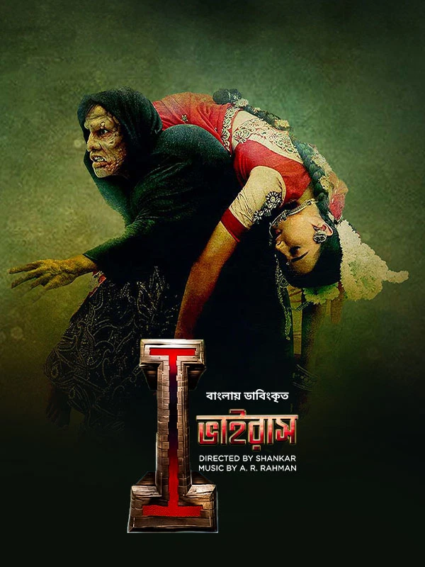 I Virus (2015) Bengali Dubbed Movie Poster - CineFreak