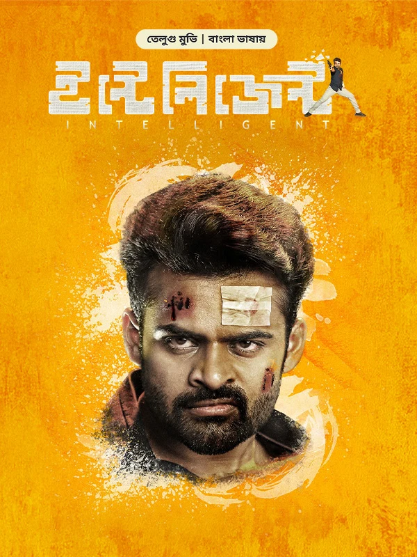 Inttelligent (2018) Bengali Dubbed Movie Poster - CineFreak