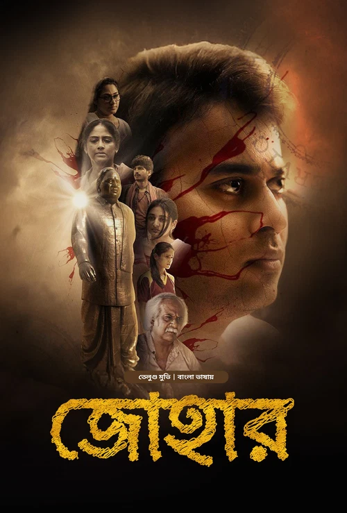 Johaar (2025) Bengali Dubbed BONGO Movie Poster - CineFreak