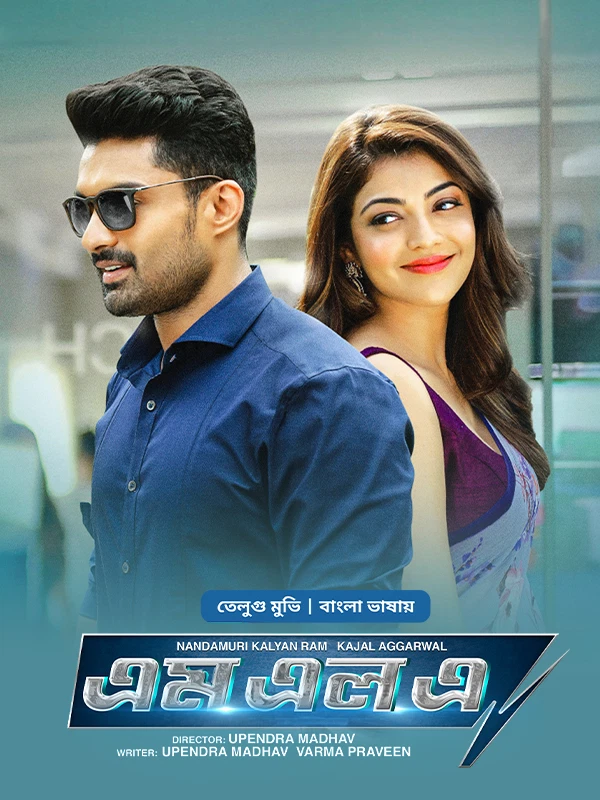 Manchi Lakshanalunna Abbayi MLA (2018) Bengali ORG BONGO Movie Poster - CineFreak