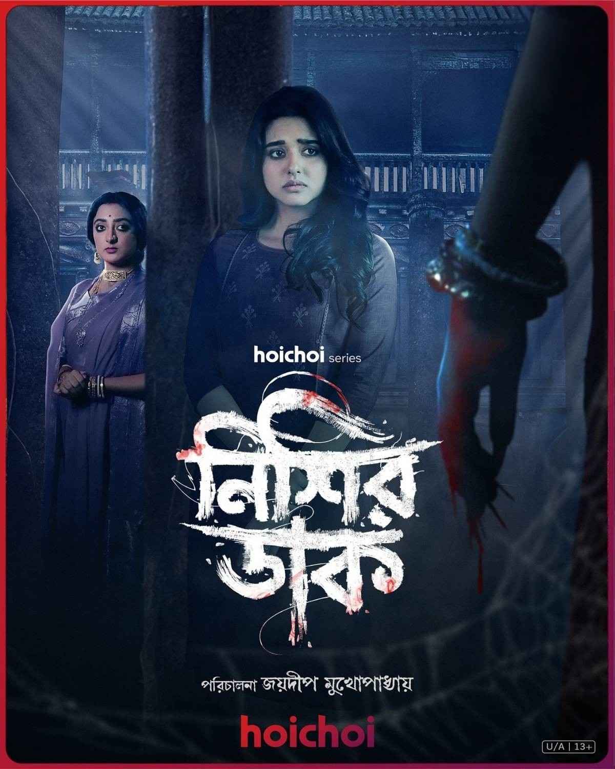 Nishir Daak (2025) Season 1 Bengali Web Series Hoichoi Movie Poster - CineFreak