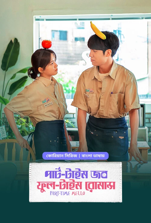 Part Time Job Full Time Romance (2025) Bengali Dubbed Web Series BONGO Movie Poster - CineFreak