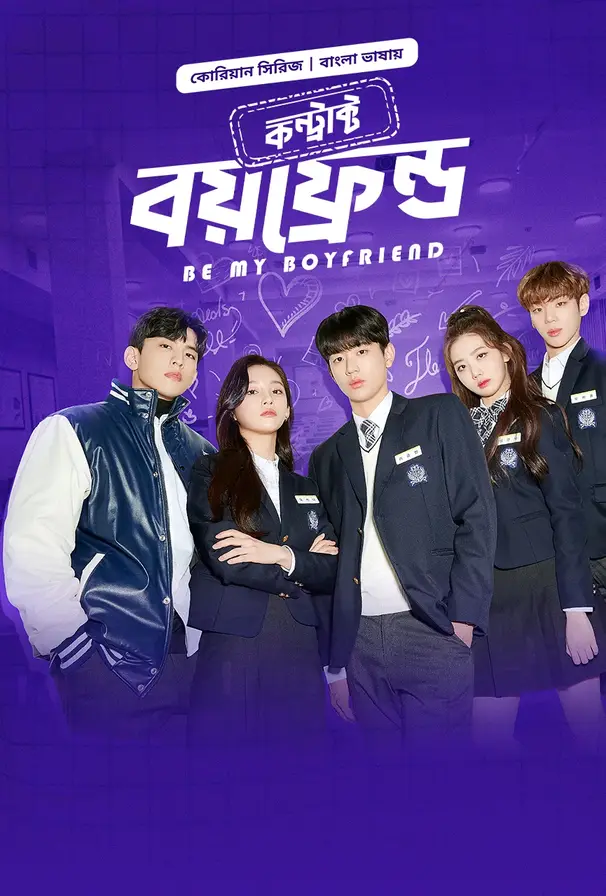 Be My Boyfriend Dear Contract Boyfriend (2025) Season 1 Bengali Dubbed Bongo Web Series Movie Poster - CineFreak