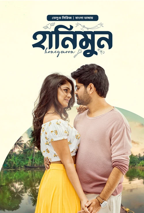 Honeymoon (2025) Season 1 Bengali Dubbed Web Series Bongo Movie Poster - CineFreak