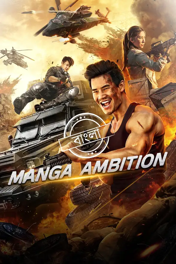 Manga Ambition (2023) Bengali Dubbed Darshoo Movie Poster - CineFreak