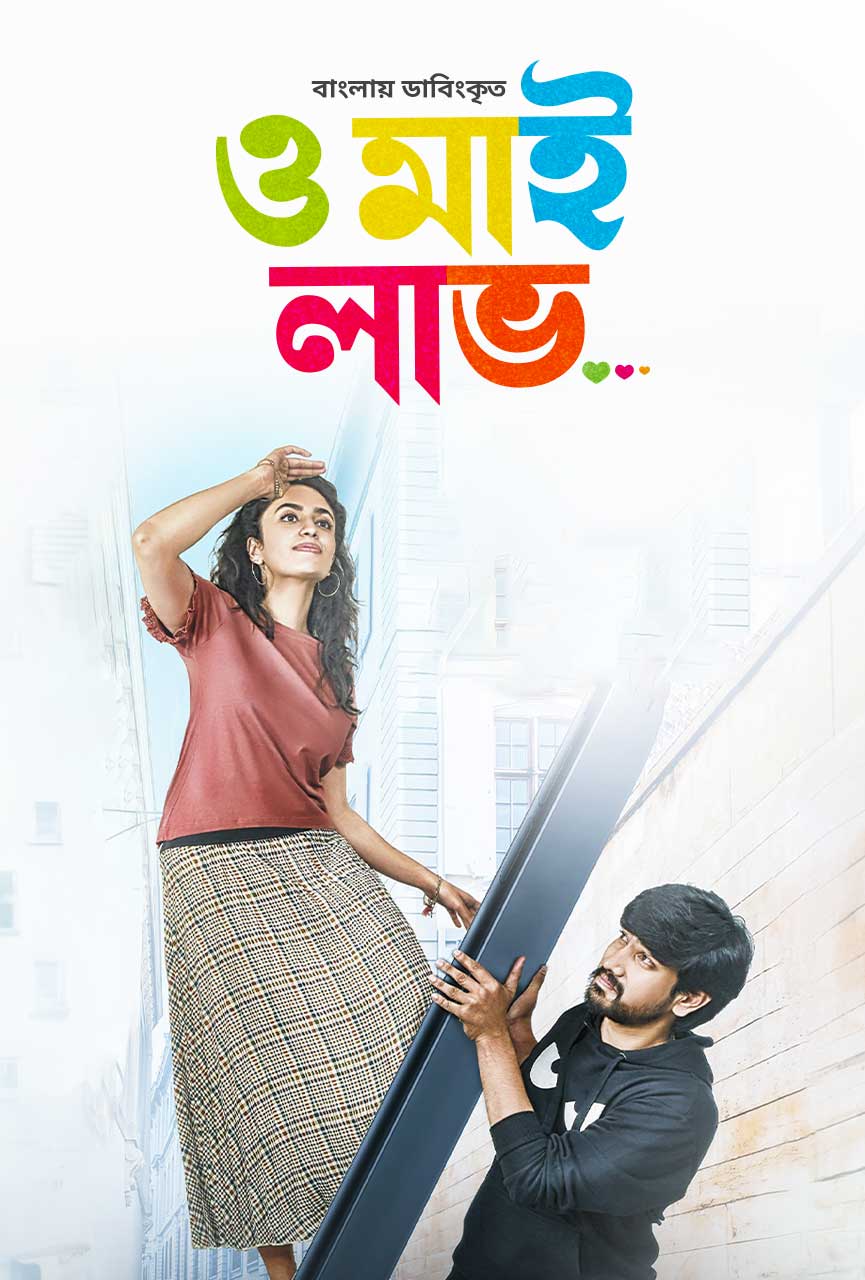 Oh My Love Orey Bujjiga (2020) Bengali Dubbed BONGO Movie Poster - CineFreak