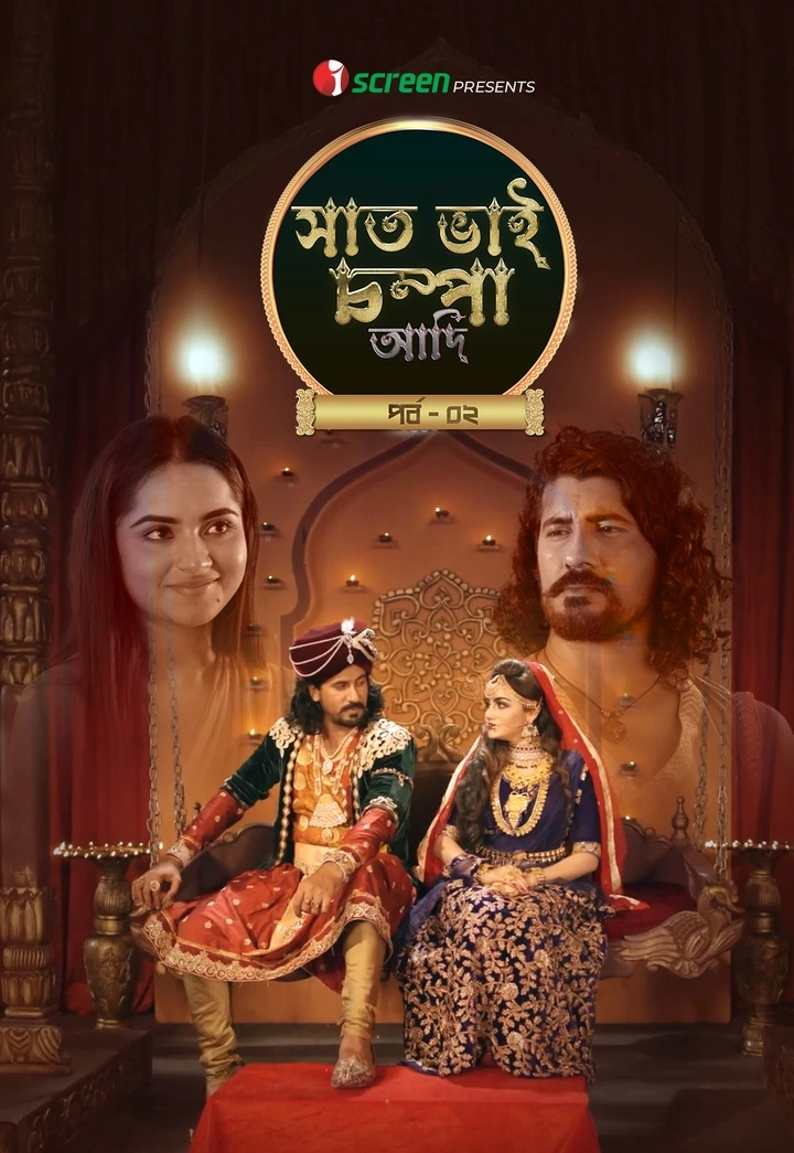 Saat Bhai Champa Adi Part 2 (2025) Bengali iScreen Movie Poster - CineFreak