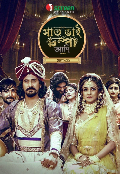 Saat Bhai Champa Adi Part 1 (2024) Bengali iScreen Movie Poster - CineFreak