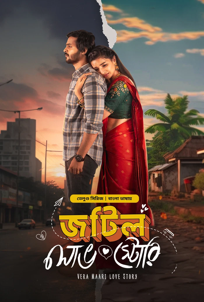 Vera Maari Love Story Jotil Love Story (2025) Season 1 Bengali Dubbed Bongo Web Series Movie Poster - CineFreak
