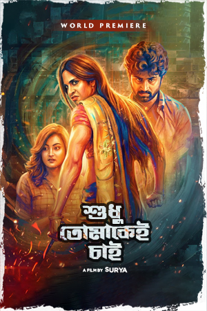 Shudhu Tomakaye Chai (2019) Bengali Movie Poster - CineFreak