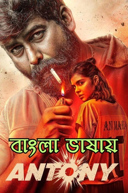 Antony (2023) Bengali Dubbed Movie Poster - CineFreak