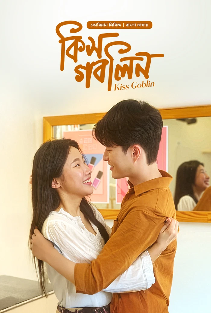 Kiss Goblin (2026) Season 1 Bengali Dubbed BONGO Web Series Movie Poster - CineFreak