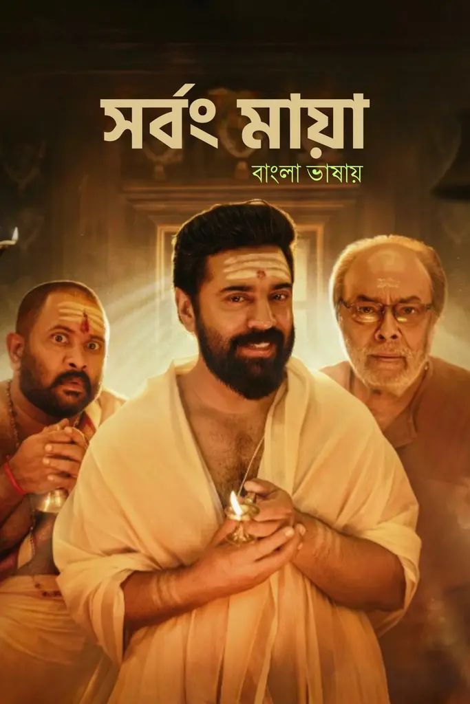 Sarvam Maya (2025) Bengali Dubbed Movie Poster - CineFreak