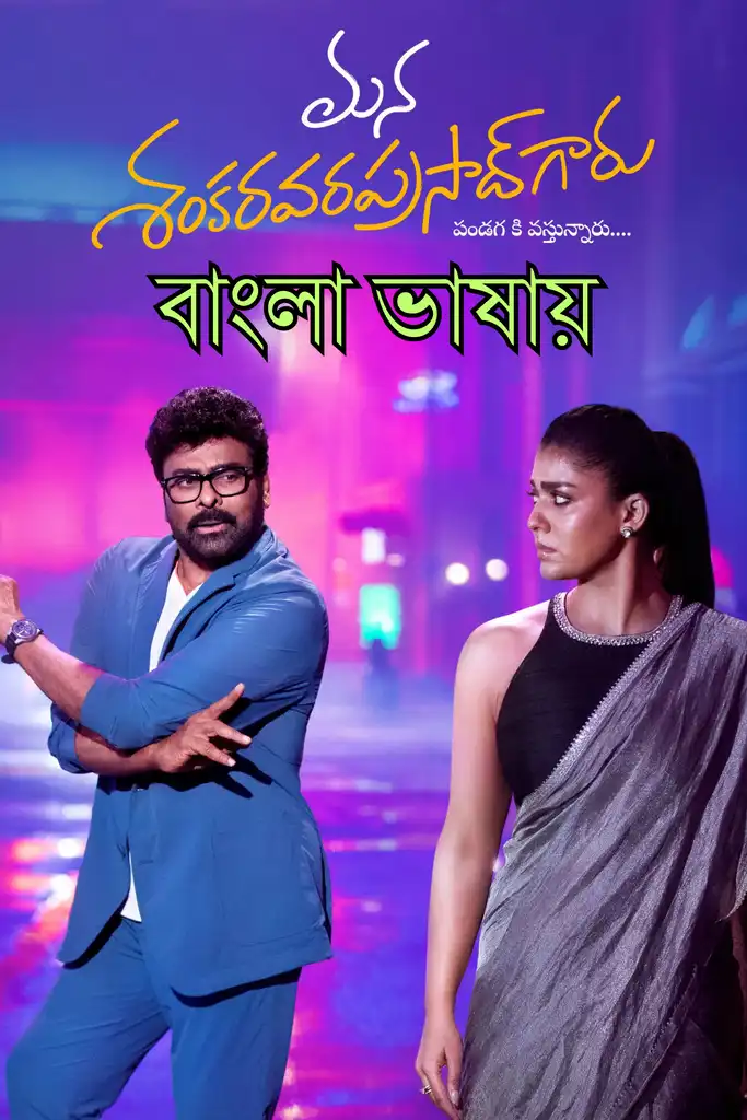 Mana ShankaraVaraPrasad Garu (2026) Bengali Dubbed Movie Poster - CineFreak