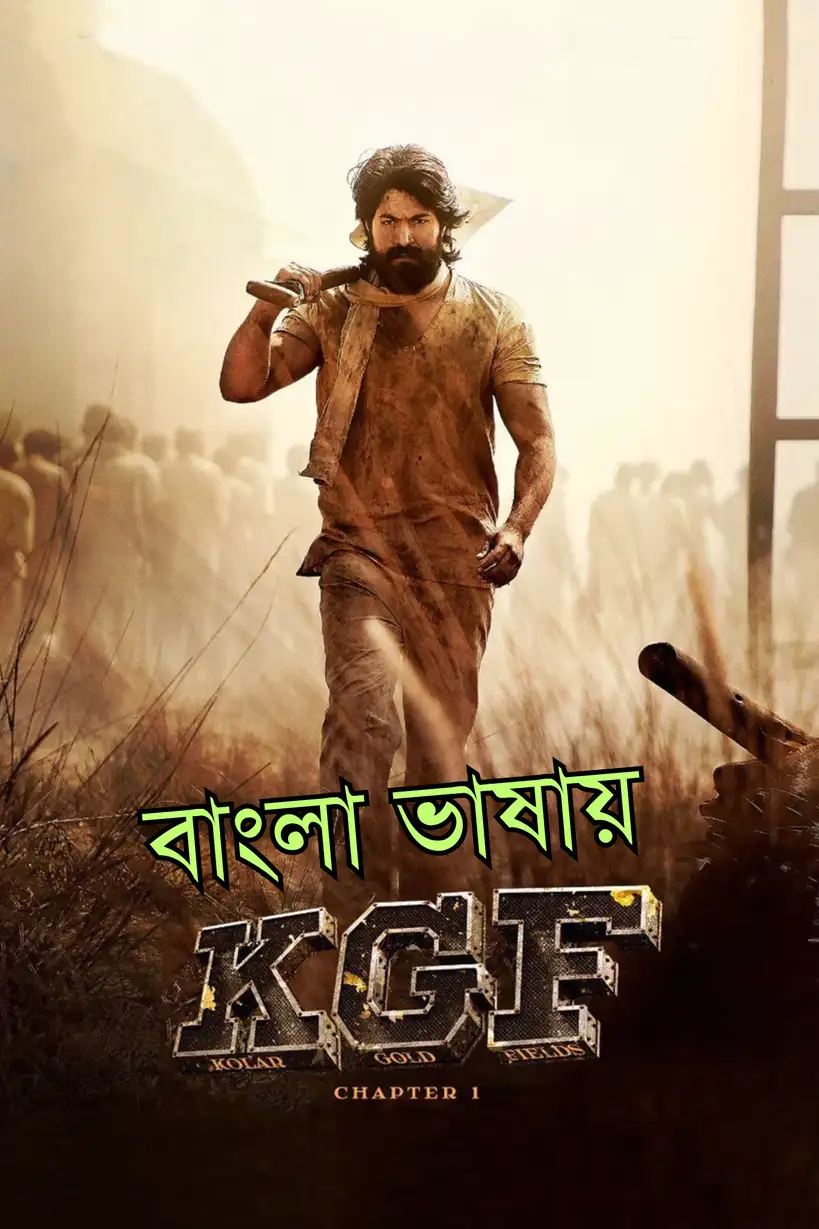 K G F Chapter 1 (2018) Bengali Dubbed Movie Poster - CineFreak