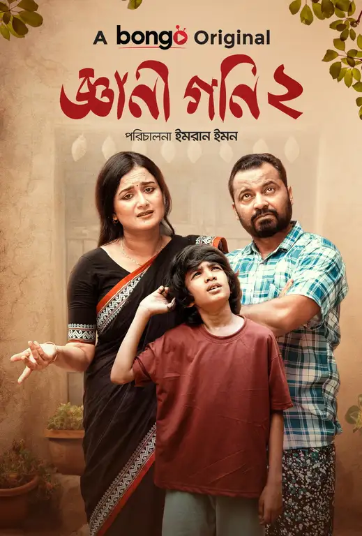 Gyani Goni 2 (2025) Bengali Full Family Drama Movie Poster - CineFreak