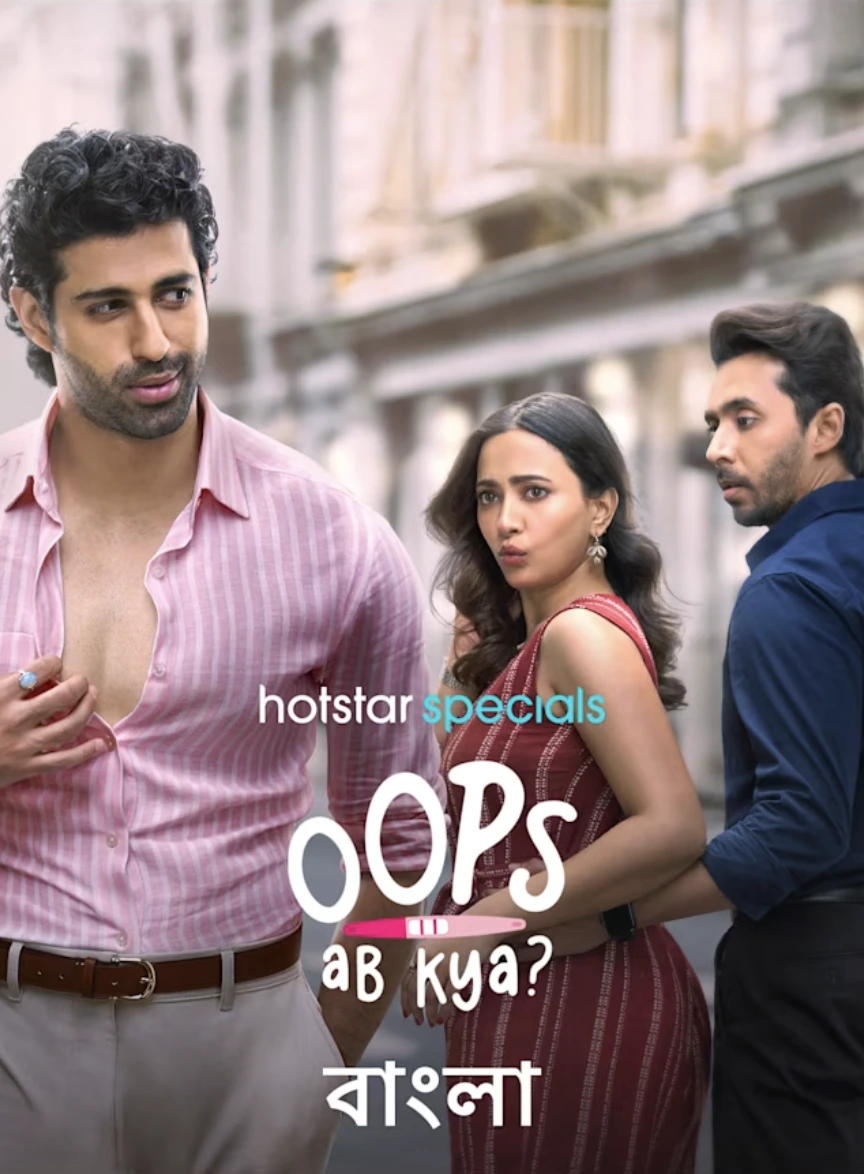 Oops Ab Kya (2025) Bengali Dubbed Hindi Dual Audio Hotstar Original Web series Season 1 All Episodes Movie Poster - CineFreak