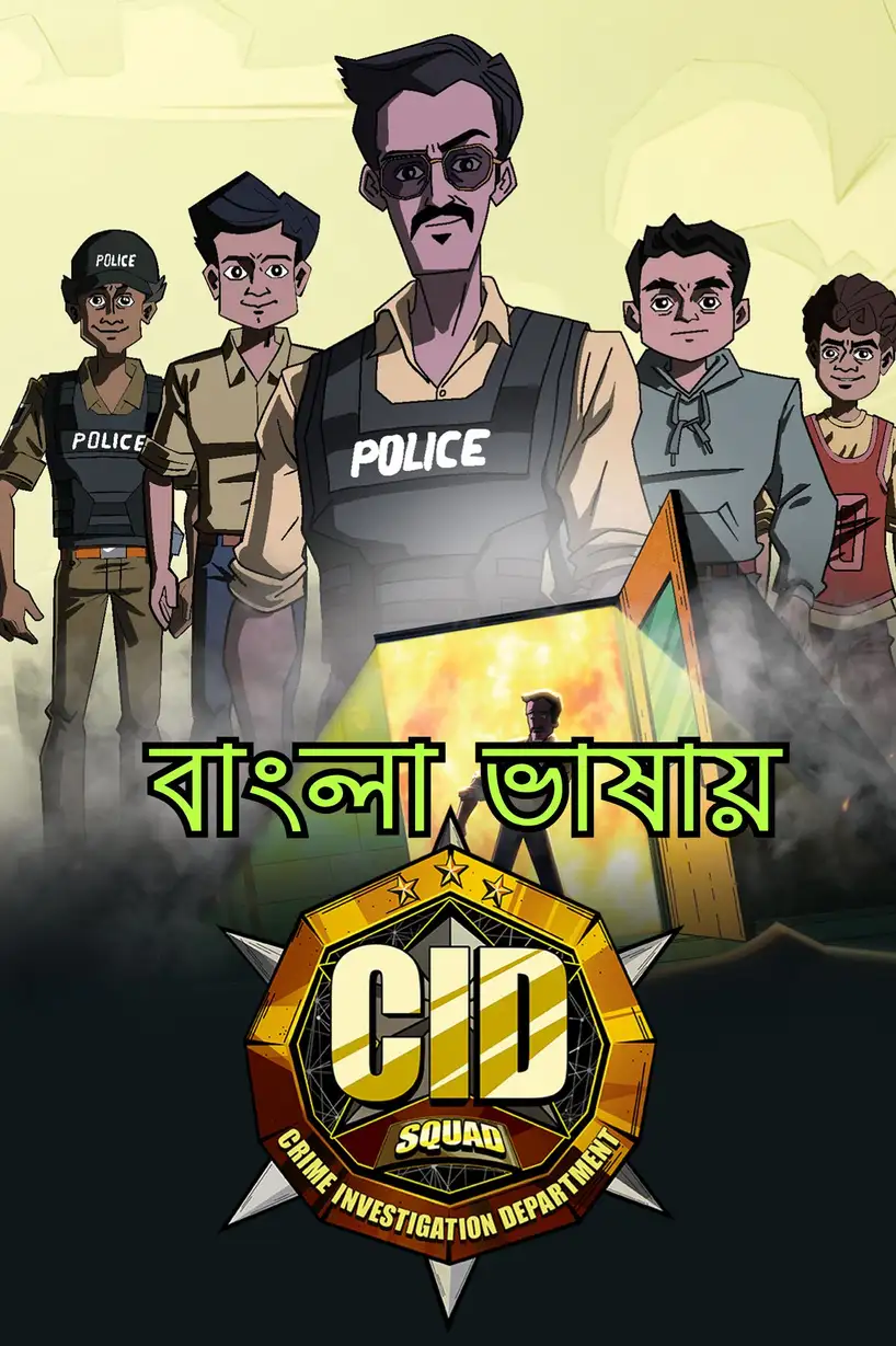 CID Squad (2026) Bengali Dubbed SonyLiv Original Web series Season 1 New Episode Weekly Movie Poster - CineFreak