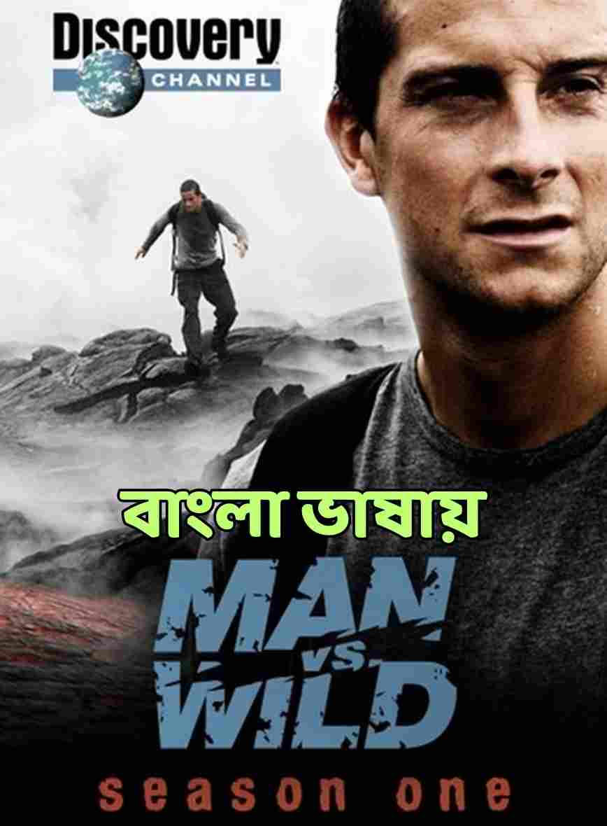 Man vs Wild (2006) Bengali Dubbed Web series Season 1 All Episodes Movie Poster - CineFreak