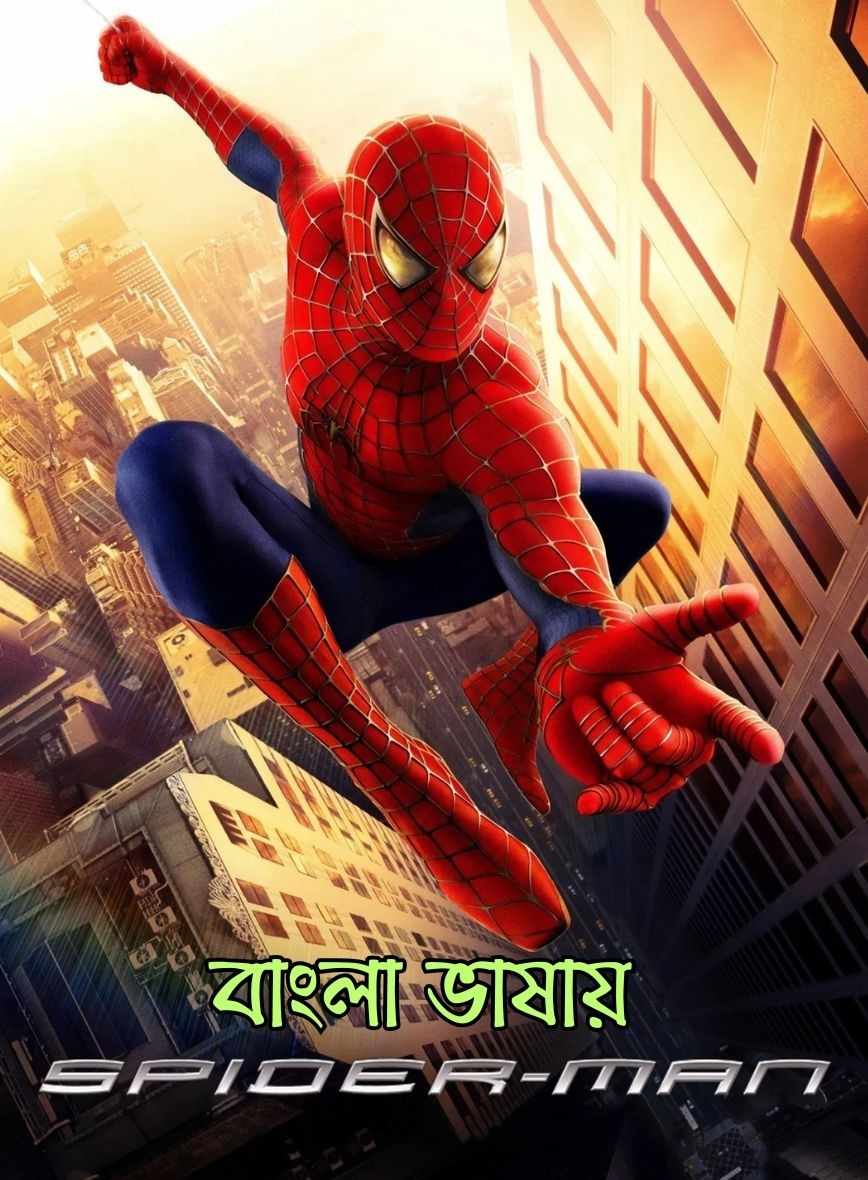 Spider Man (2002) Bengali Dubbed Movie Poster - CineFreak